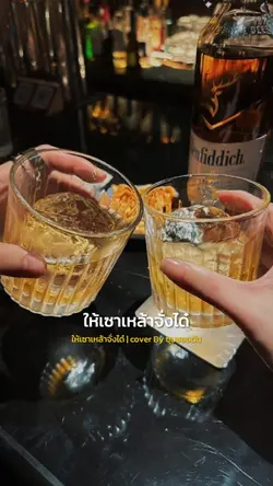 ให้เซาเหล้าตั้งได๋