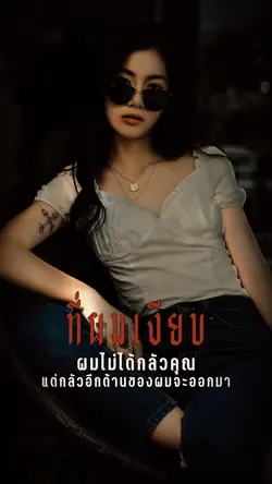 ผมไม่ได้กลัวคุณ