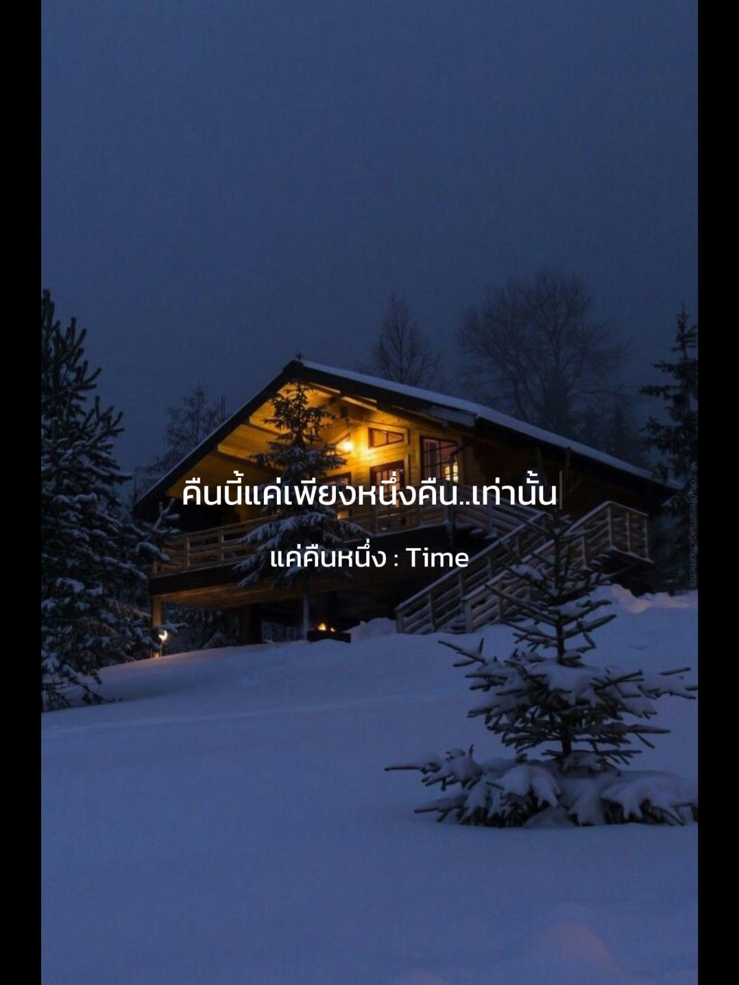 แค่คืนหนึ่ง 