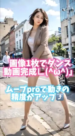 画像1枚でダンス
動画完成∟(^ω^)」