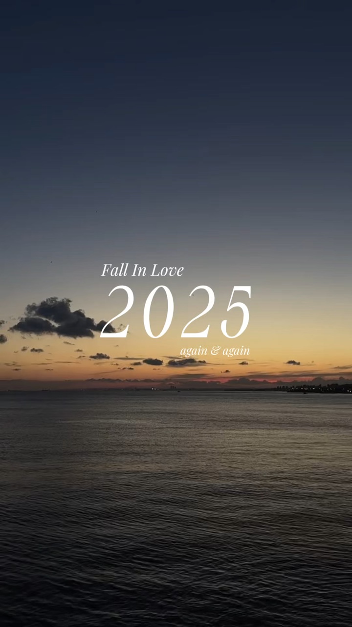 2025년 사랑에 빠지다