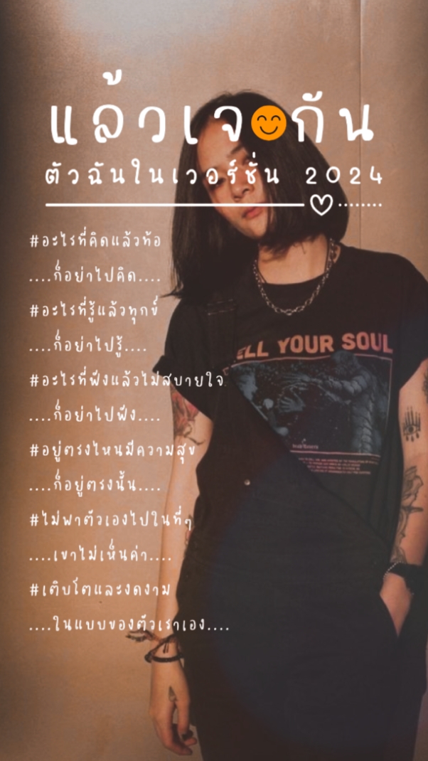 ตัวฉันในเวอร์ชัน2024