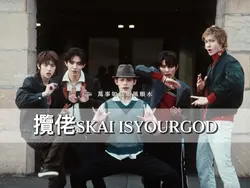 攬佬SKAI ISYOURGOD