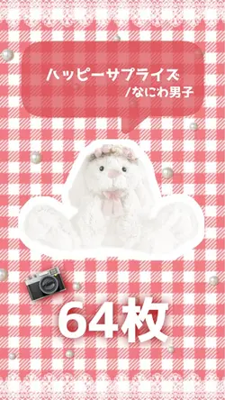 📷64枚´-