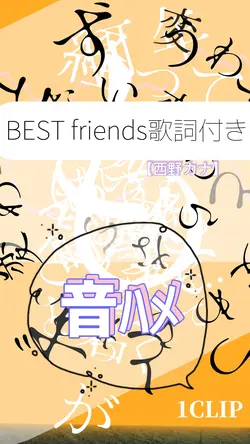 【音ﾊﾒ🧩BEST friends】