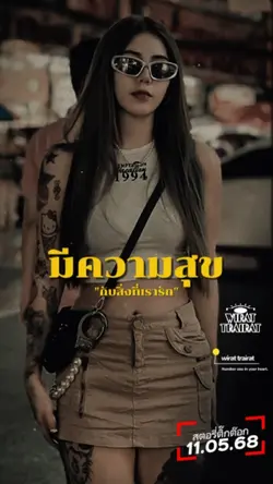 อยู่กับสิ่งที่รัก...