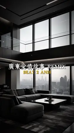 廣東愛情故事 REMIX