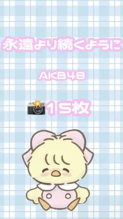 永遠より続くように 15枚