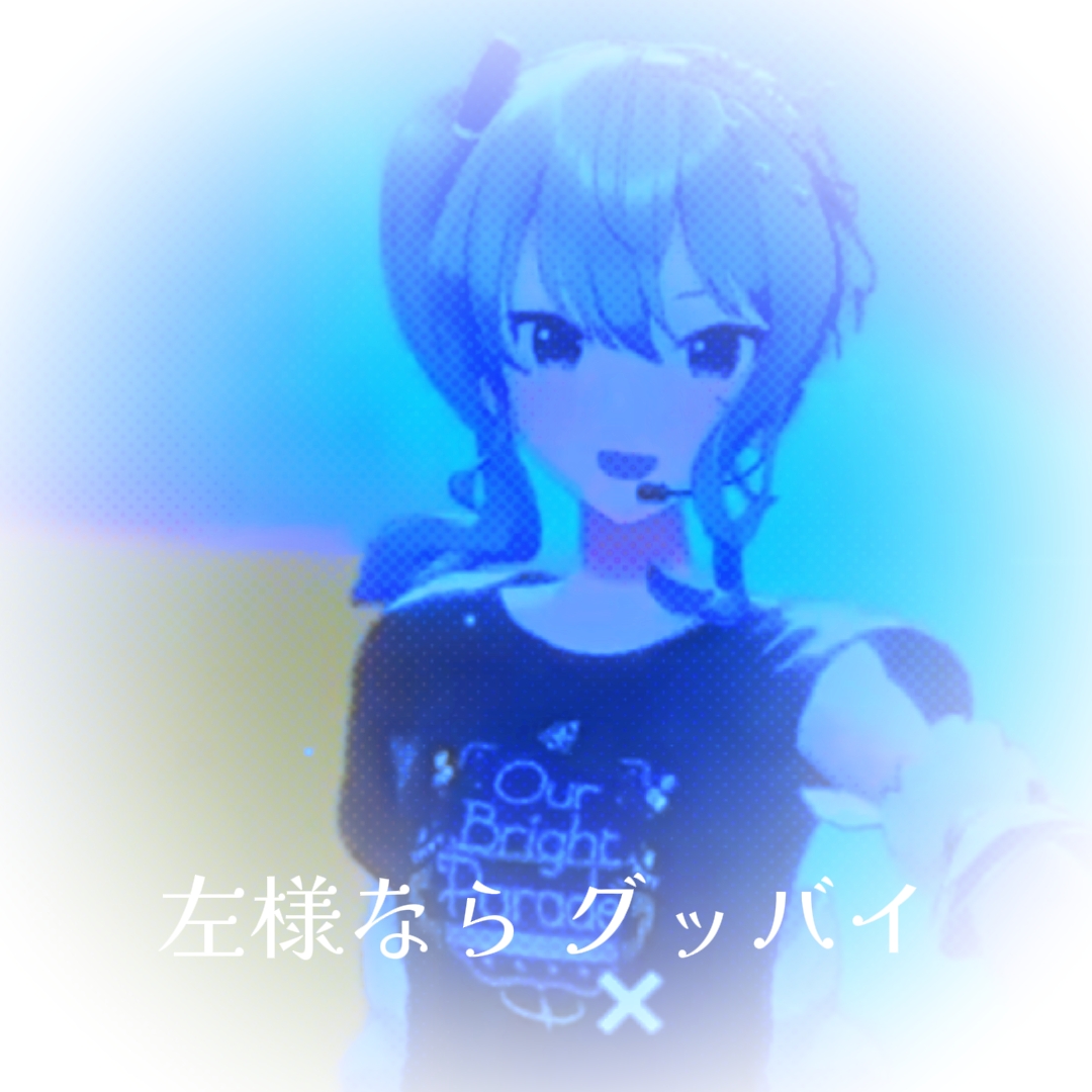 ビビデバ/青系統