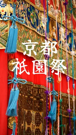 祇園祭