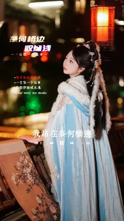 奈何桥边叹缘浅