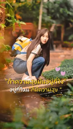 ถ้าความสุขมันอยู่ที่ใจ