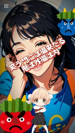 笑う門には福来たる
鬼は外福は内