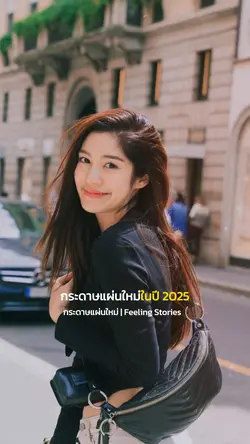 กระดาษแผ่นใหม่ในปี2025