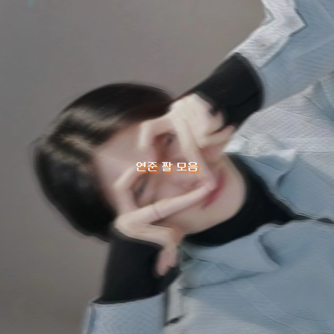 TXT 연준 짤 모음