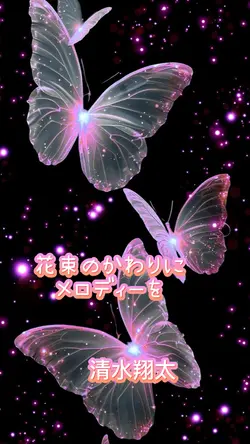 花束のかわりにメロディーを