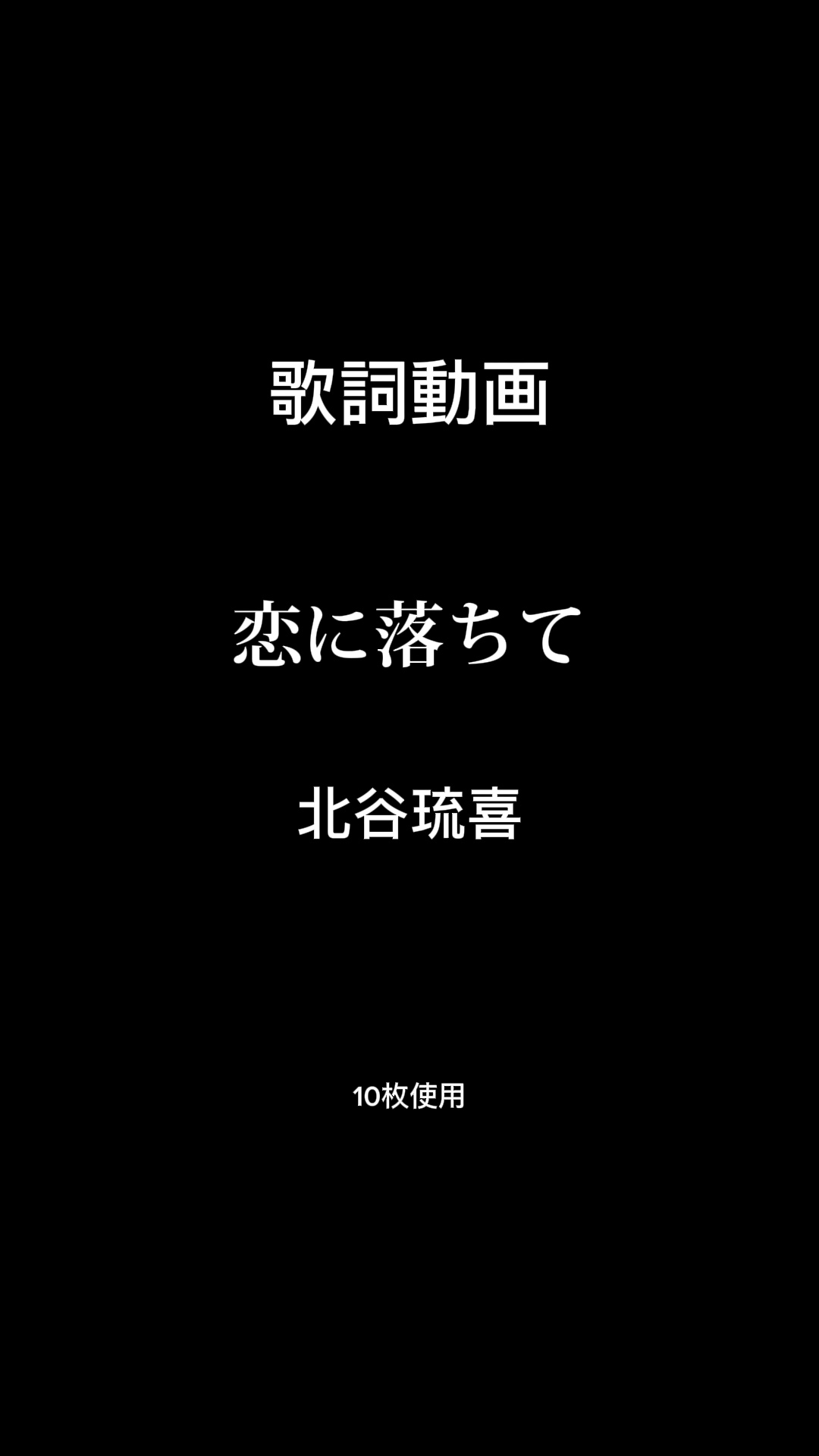 シンプルな歌詞動画きたた