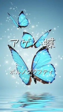 アゲハ蝶 ポルノグラフティ