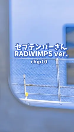 セプテンバーさん / RADWIMPS