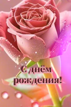 С днём рождения 