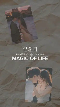 記念日/MAGIC OF LIFE
