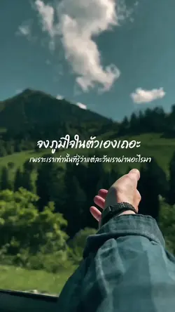 ภูมิใจในตัวเอง
