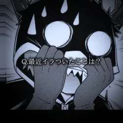 最近イラついたことは?