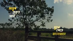 “মানুষ প্রকৃত অর্থে 
