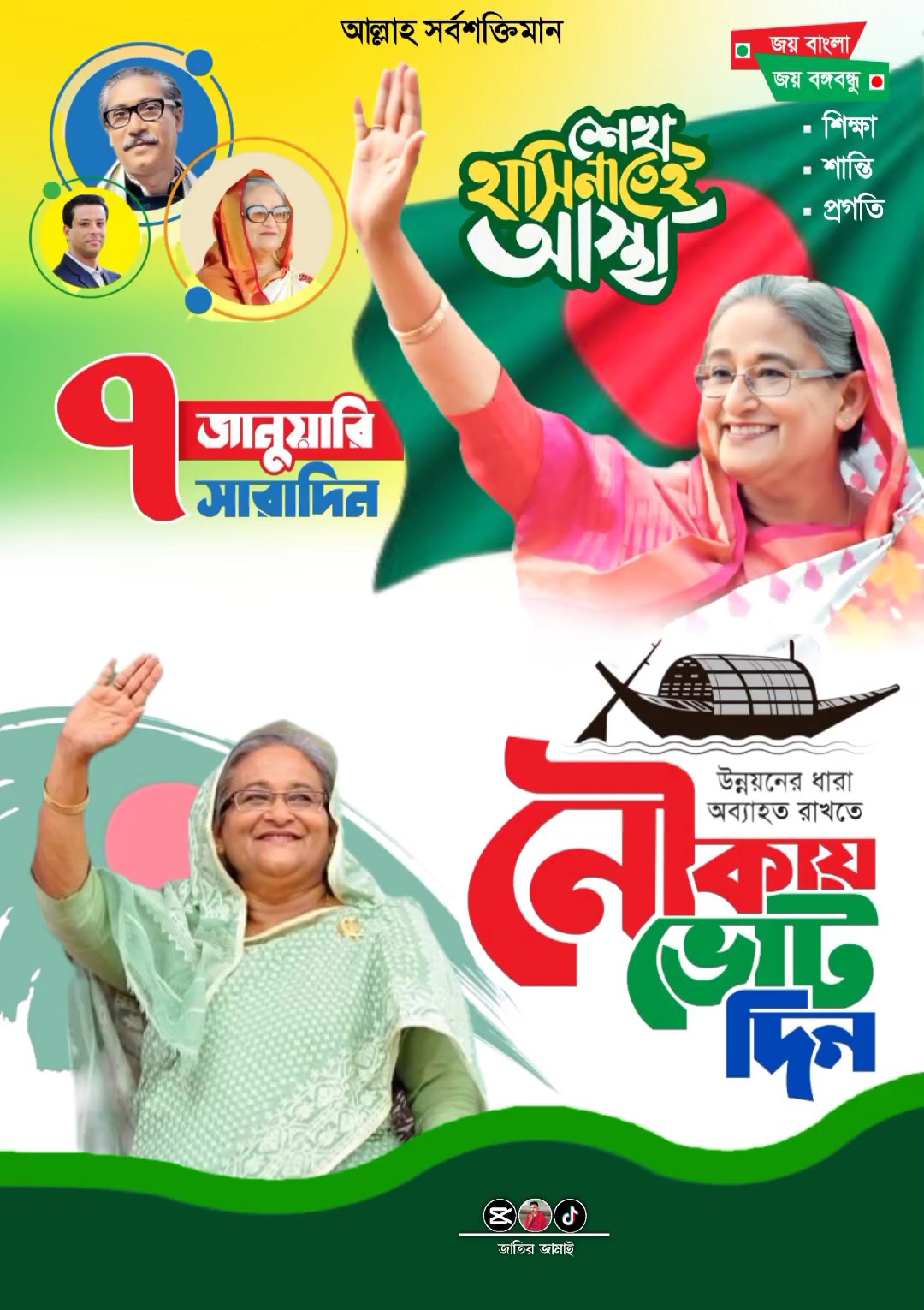 নৌকা মার্কা ভিডিও 