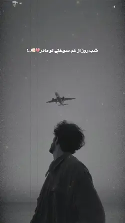 👀🥹مسافر میشوم مادر..