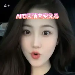 AIで表情を変える