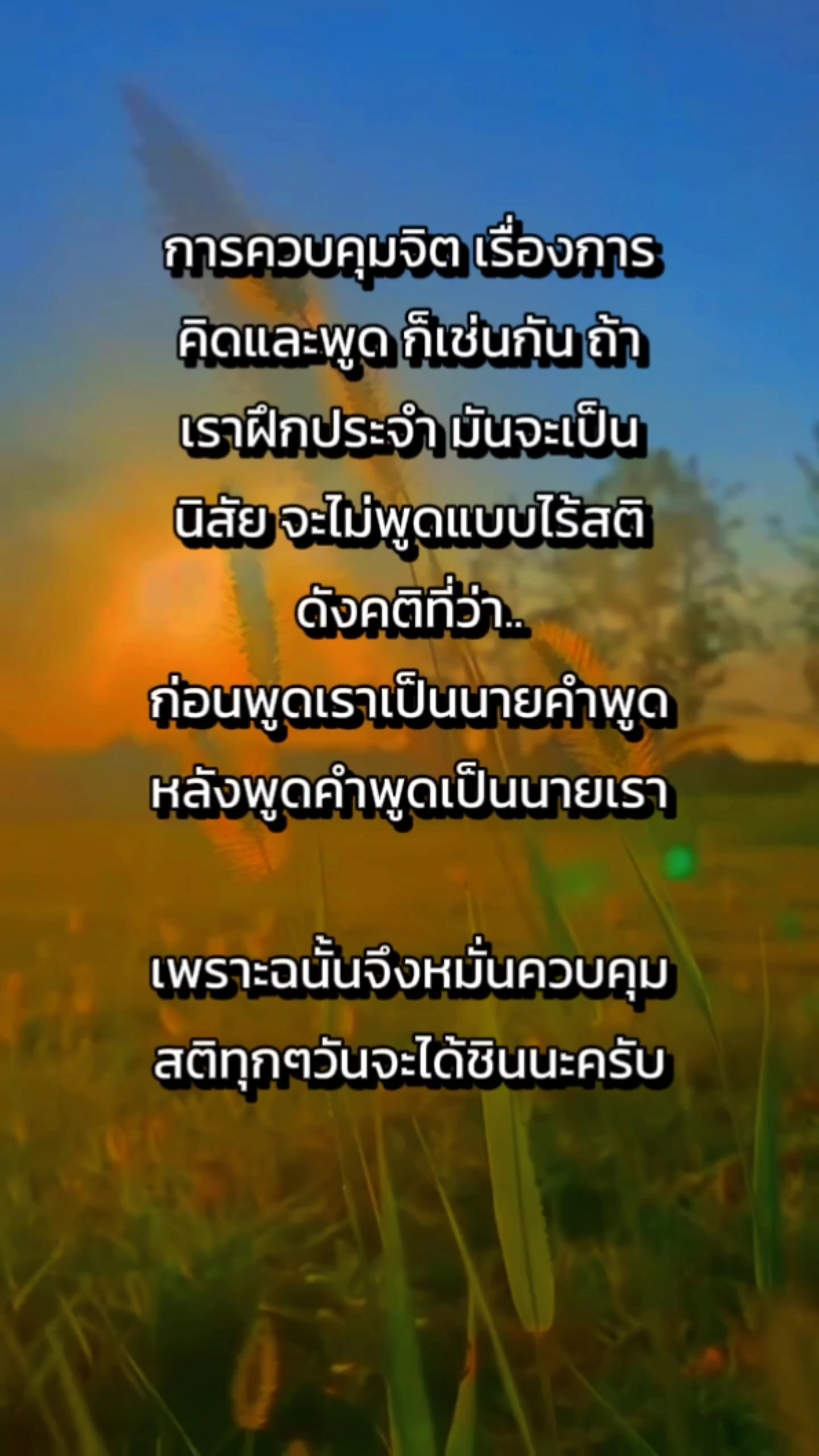สติควบคุมการกระทำ
