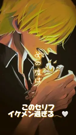 サンジの名言❣️