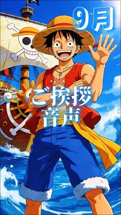 9月ご挨拶 音声