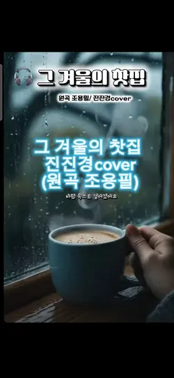 그 겨울 찻집 조용필