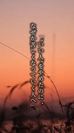 いい人をやめたのに、なぜか苦しくなってい