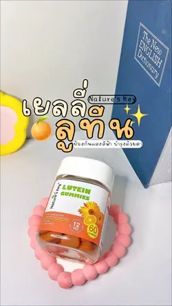 รีวิวเยลลี่ลูทีน