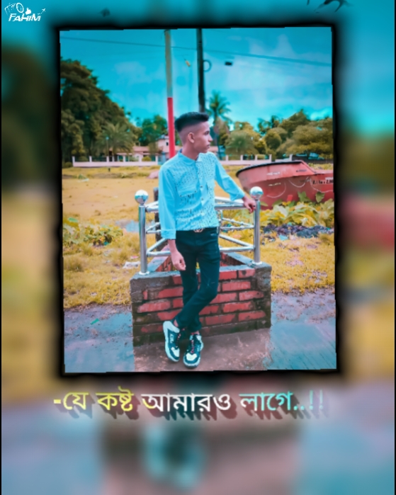  যে কষ্ট আমারও লাগ! 