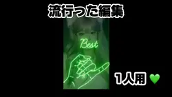 【流行った編集◆1人用💚】