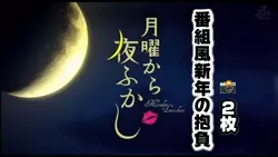 【番組風◆2026年新年の抱負!!】