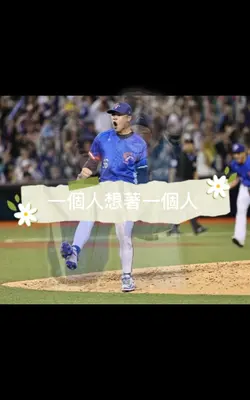 「一個人想著一個人」