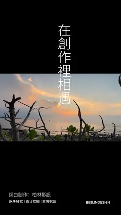 在創作裡相遇#柏林影設自創曲