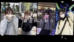 親友四人紹介