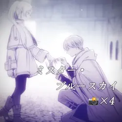 ミスター・ブルースカイ | 📸×4