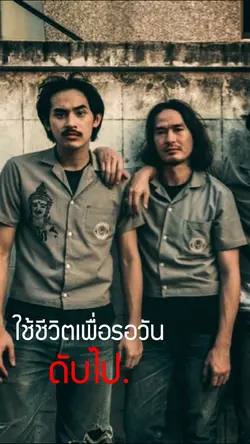 ใช้ชีวิตเพื่อรอวันดับไป