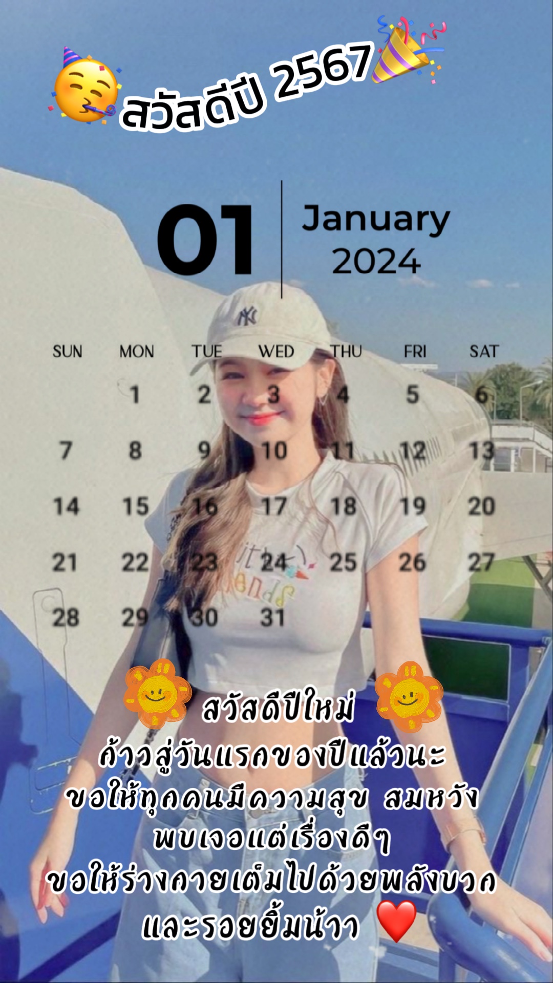 สวัสดีเดือนแรกของปี