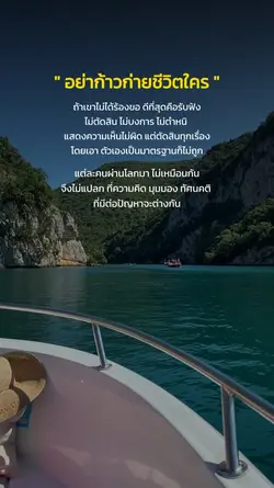 อย่าก้าวก่าย...