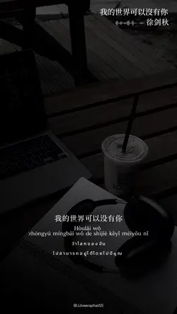 我的世界可以沒有你 เพลงจีน 