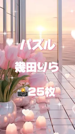 🎵パズル / 幾田りら 📸25枚