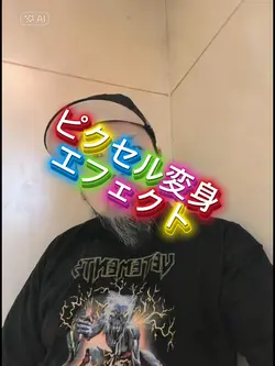 自分がピクセルに!?